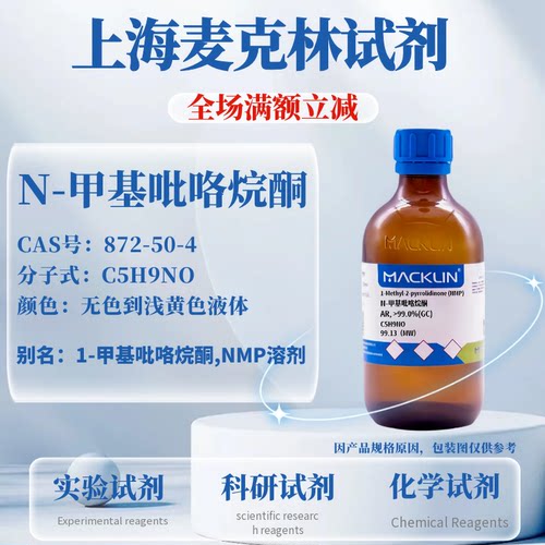 麦克林试剂N-甲基吡咯烷酮含票