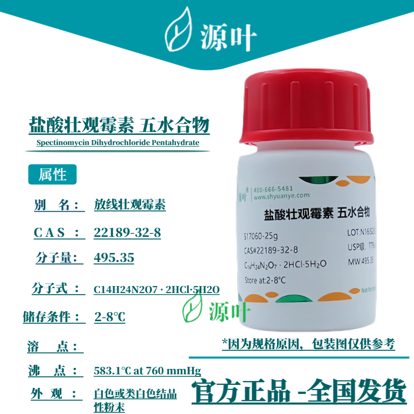 源叶 盐酸壮观霉素 五水合物 S17060 CAS22189-32-8