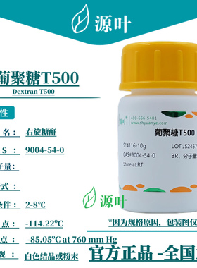 源叶 葡聚糖T500 S14116 Dextran T500 右旋糖酐 CAS9004-54-0