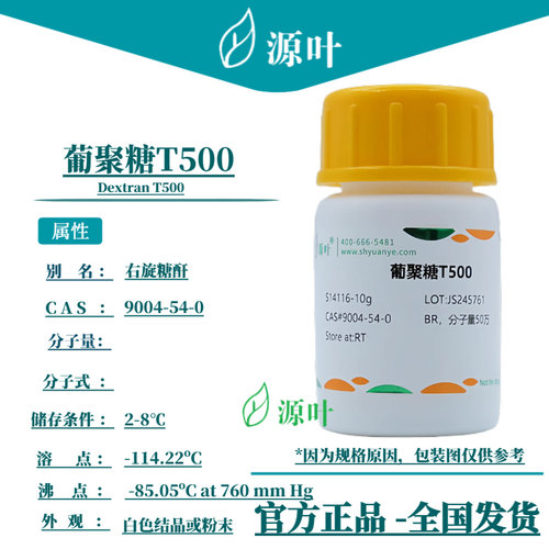 源叶葡聚糖T500免费开票