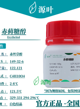 源叶 赤藓糖醇 S11140 Erythritol 内消旋-赤藓醇 CAS149-32-6