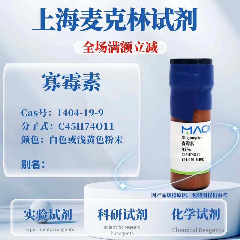 麦克林试剂寡霉素免费开票