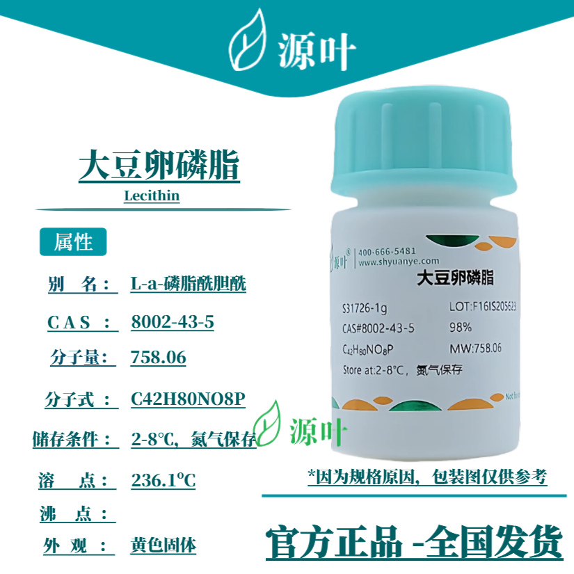 源叶 大豆卵磷脂 S31726 Lecithin L-a-磷脂酰胆酰 CAS8002-43-5