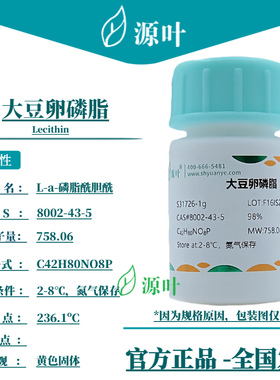源叶 大豆卵磷脂 S31726 Lecithin L-a-磷脂酰胆酰 CAS8002-43-5
