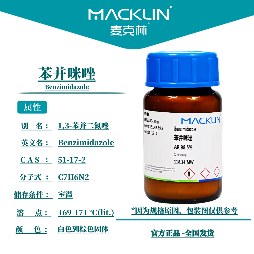 麦克林试剂 苯并咪唑 苯骈咪唑 AR分析纯CP CAS号: 51-17-2