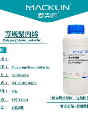 麦克林试剂 等规聚丙烯 Cas号：25085-53-4 白色固体 科研实验