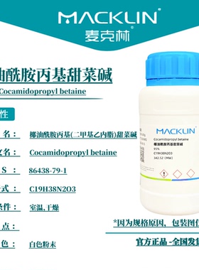 麦克林试剂 椰油酰胺丙基甜菜碱 Cas号：86438-79-1 白色粉末