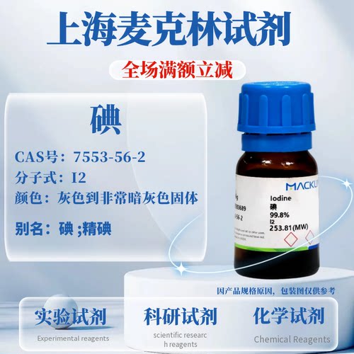 麦克林试剂碘免费开票