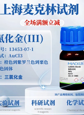 麦克林试剂 氯化金(III) 98% Cas号：13453-07-1 科研实验试剂