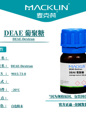 麦克林试剂 DEAE 葡聚糖 Cas号：9015-73-0 白色粉末 科研实验