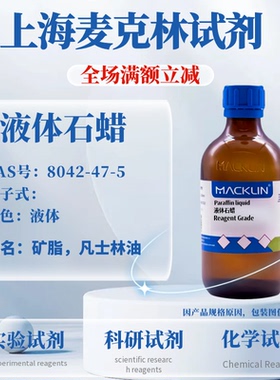 麦克林 液体石蜡 Reagent Grade Cas号：8042-47-5 科研实验试剂