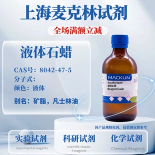麦克林 液体石蜡 Reagent Grade Cas号：8042-47-5 科研实验试剂
