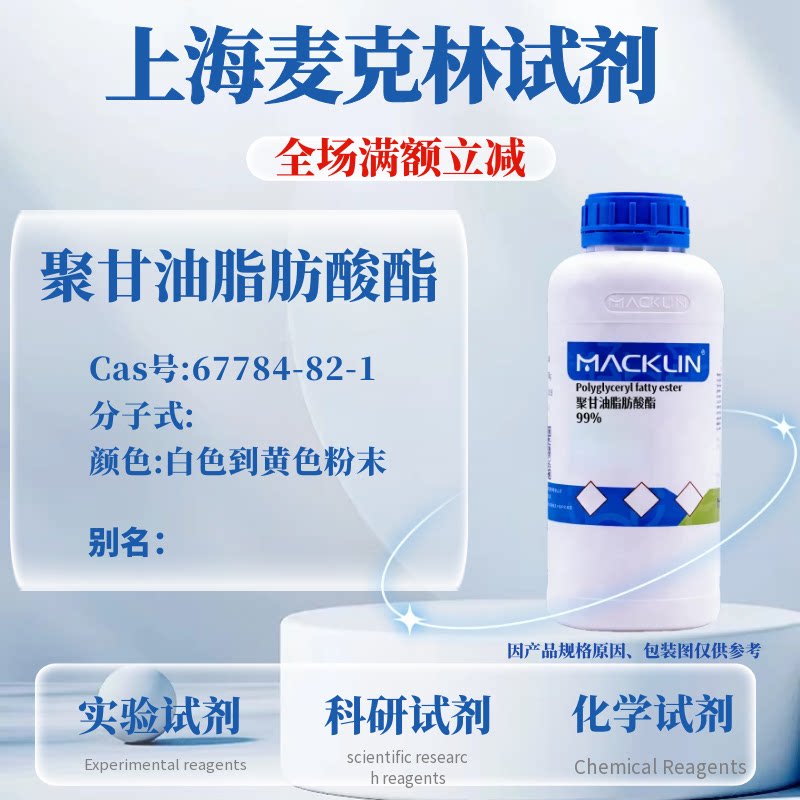 麦克林试剂聚甘油脂肪酸可开票