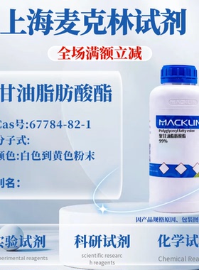 麦克林试剂 聚甘油脂肪酸 Cas号：67784-82-1 白色到黄色粉末