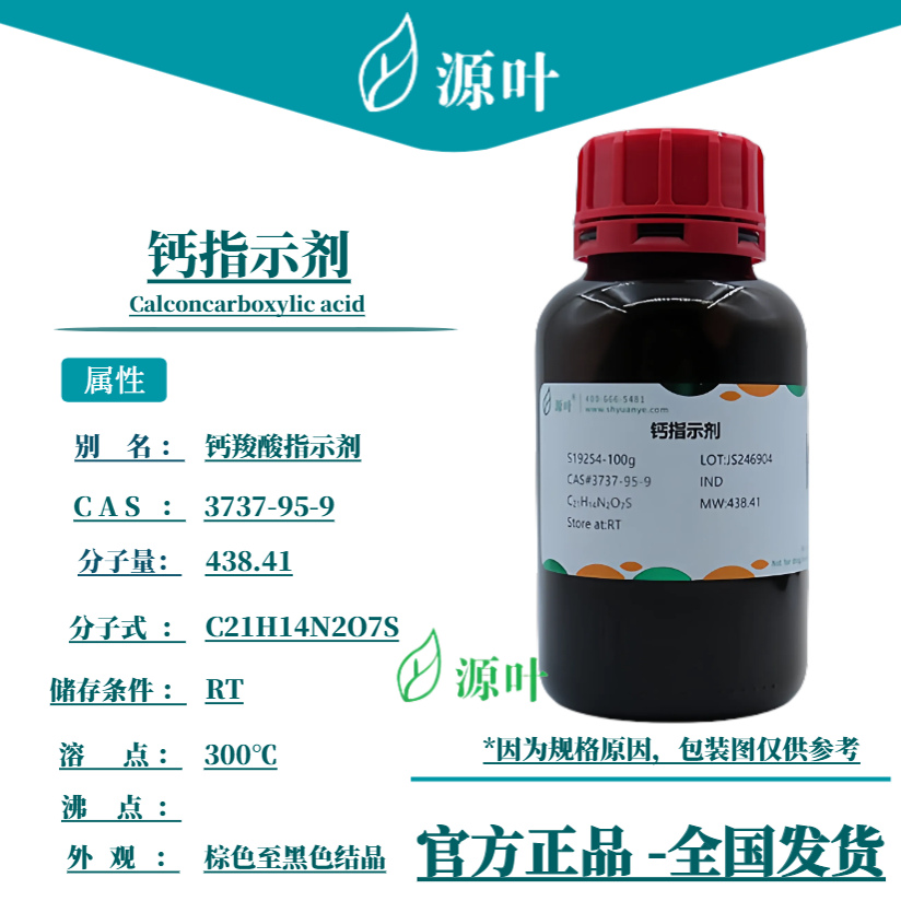 源叶 钙指示剂 S19254 Calconcarboxylic acid CAS3737-95-9
