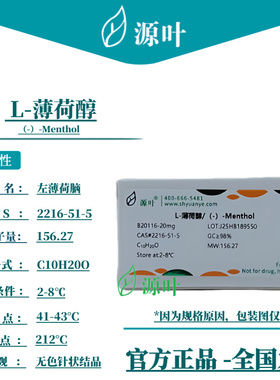 源叶 L-薄荷醇 B20116 （-）-Menthol 左薄荷脑 CAS2216-51-5