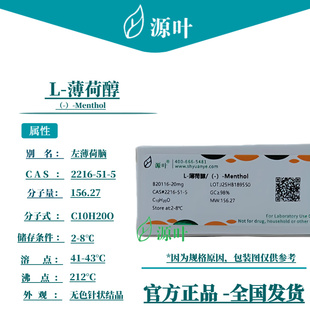 源叶 L-薄荷醇 B20116 (-)-Menthol 左薄荷脑 CAS2216-51-5