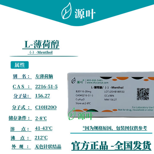源叶 L-薄荷醇 B20116 （-）-Menthol 左薄荷脑 CAS2216-51-5