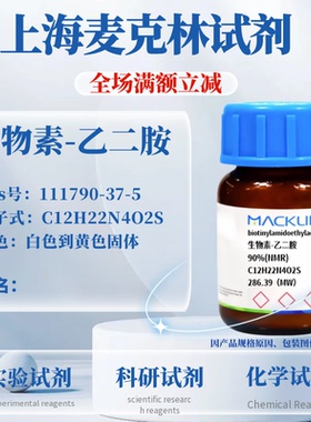 麦克林试剂 生物素-乙二胺 Cas号：111790-37-5 白色到黄色固体