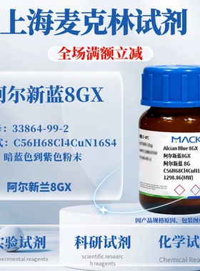 麦克林试剂 阿尔新蓝8GX Cas号：33864-99-2  暗蓝色到紫色粉末