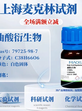 麦克林试剂 曲酸衍生物 ≥98% Cas号：79725-98-7 白色固体