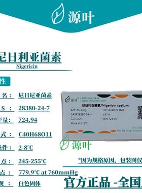 源叶 尼日利亚菌素 S25116 Nigericin sodium CAS28380-24-7
