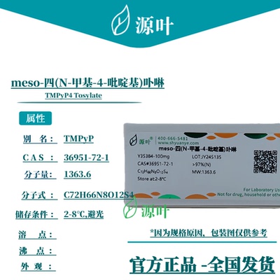 源叶 meso-四(N-甲基-4-吡啶基)卟啉 Y35384 CAS36951-72-1