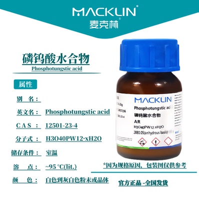 麦克林试剂 磷钨酸水合物 AR分析纯 沪试 CAS号: 12501-23-4