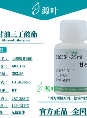源叶 甘油三丁酸酯 S30584 Glycerol tributyrate CAS60-01-5