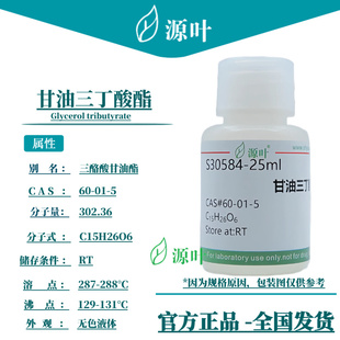 源叶 甘油三丁酸酯 S30584 Glycerol tributyrate CAS60-01-5