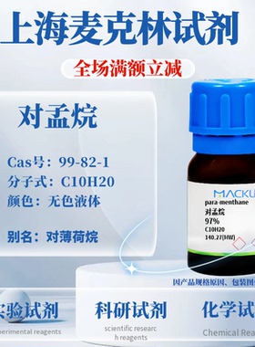 麦克林试剂 对孟烷 97% Cas号：99-82-1 无色液体 科研实验