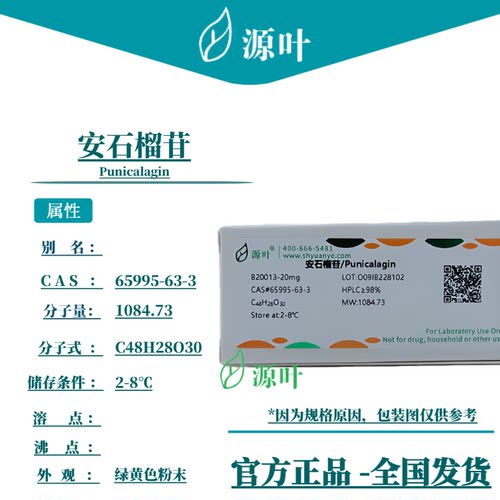 源叶 安石榴苷 B20013 Punicalagin CAS65995-63-3