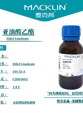 麦克林试剂 亚油酸乙酯 Cas号：544-35-4 无色到浅黄色液体
