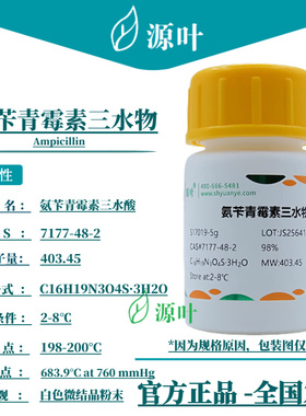 源叶 氨苄青霉素三水物 S17019 Ampicillin CAS7177-48-2