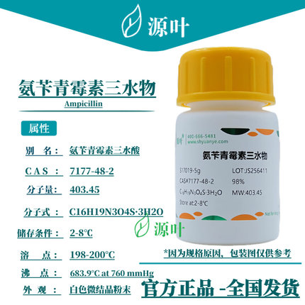 源叶 氨苄青霉素三水物 S17019 Ampicillin CAS7177-48-2