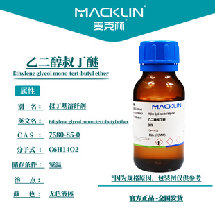 麦克林试剂 乙二醇叔丁醚 乙二醇单叔丁基醚 99%CAS号: 7580-85-0