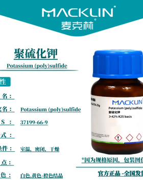 麦克林试剂 聚硫化钾 Cas号：37199-66-9 白色,黄色-橙色结晶