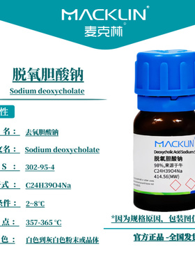 麦克林试剂 脱氧胆酸钠 Cas号：302-95-4 白色到灰白色粉末或晶体