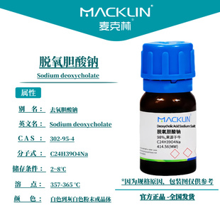 麦克林试剂 脱氧胆酸钠 Cas号：302-95-4 白色到灰白色粉末或晶体