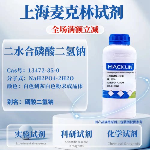 麦克林二水合磷酸二氢钠可开票