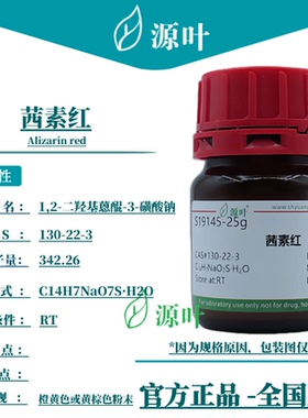 源叶 茜素红 S19145 Alizarin red 茜素胭脂红 CAS130-22-3