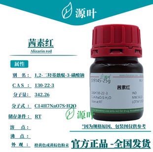 源叶 茜素红 S19145 Alizarin red 茜素胭脂红 CAS130-22-3
