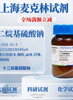 十二烷基硫酸钠 SDS溶液 麦克林试剂 Cas号：151-21-3 科研实验
