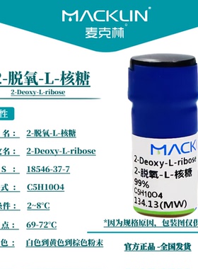 麦克林试剂 2-脱氧-L-核糖 99% CAS号: 18546-37-7 科研实验试剂