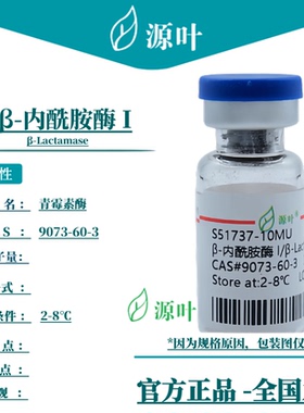 源叶 β-内酰胺酶 I S51737 β-Lactamase 青霉素酶 CAS9073-60-3