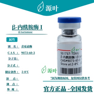 源叶 β-内酰胺酶 I S51737 β-Lactamase 青霉素酶 CAS9073-60-3