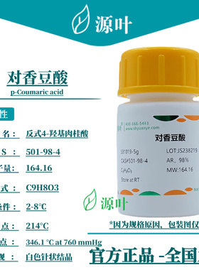 源叶 对香豆酸 S31019 p-Coumaric acid 4-香豆酸 CAS501-98-4