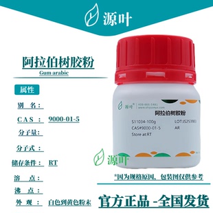 源叶 阿拉伯树胶粉 S11034 Gum arabic CAS9000-01-5