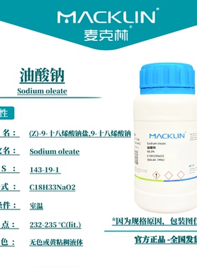 麦克林试剂 油酸钠 Cas号：143-19-1 白色到淡黄色固体