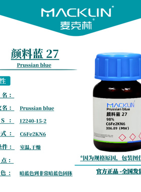 麦克林试剂 颜料蓝 27 Cas号12240-15-2 暗蓝色到非常暗蓝色固体